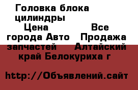 Головка блока VAG 4-6 цилиндры audi A6 (C5) › Цена ­ 10 000 - Все города Авто » Продажа запчастей   . Алтайский край,Белокуриха г.